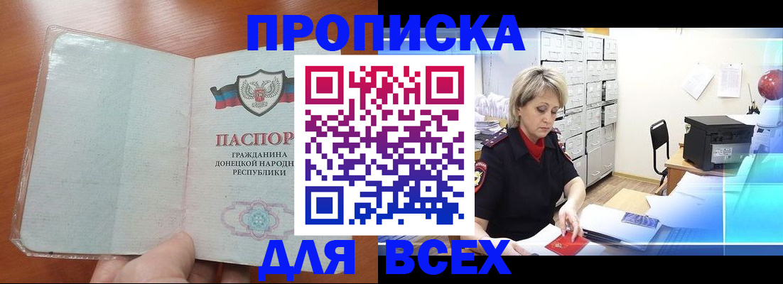 купить прописку в Астрахани