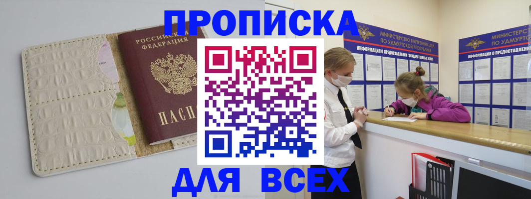 прописка регистрация в Астрахани